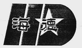 海德