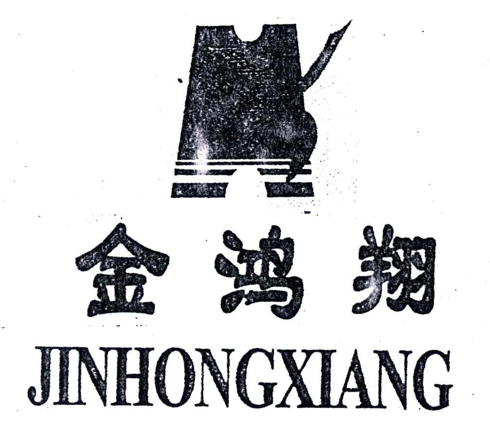 金鸿翔