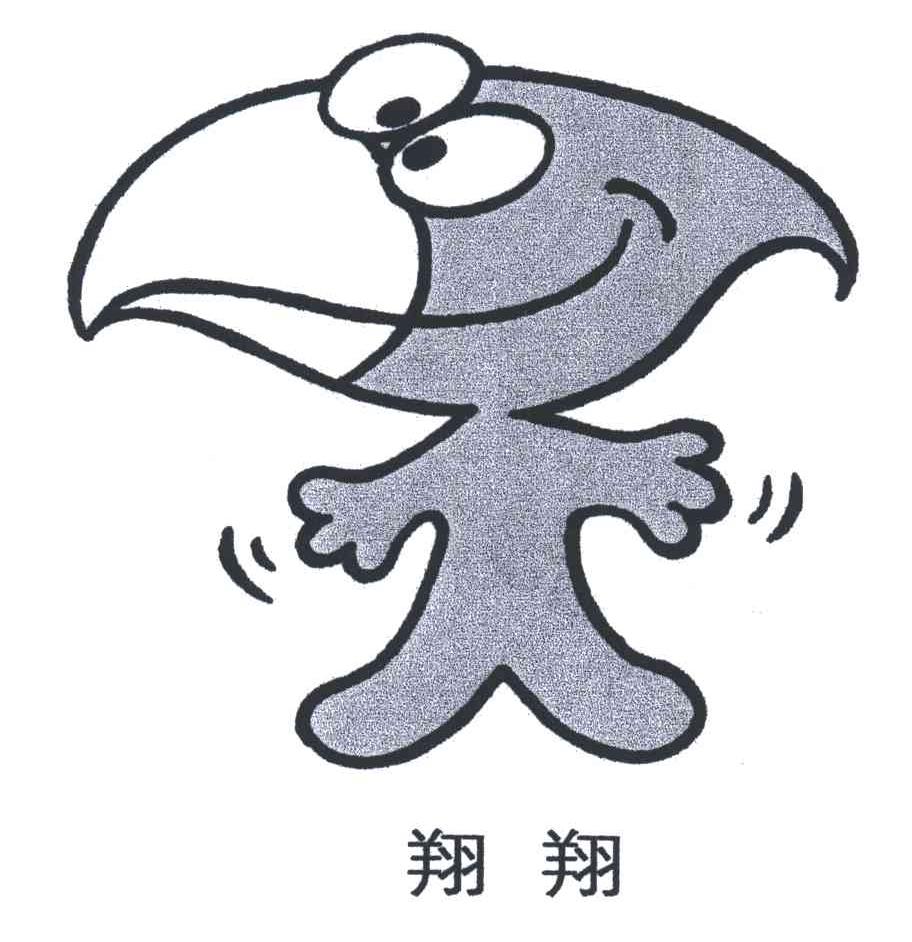 翔翔