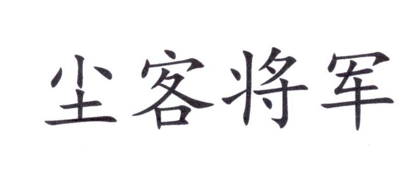 尘客将军