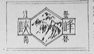 峡峰