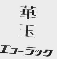 华玉