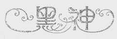 黑神