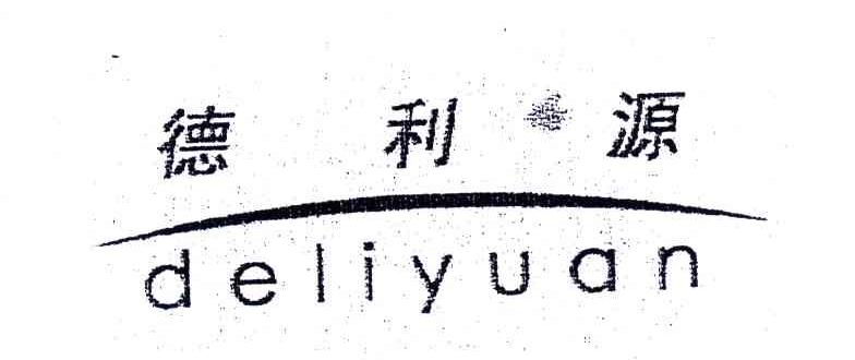 德利源