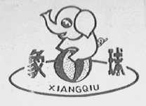象球
