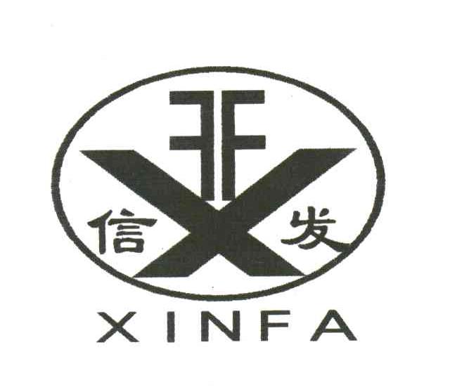 信发