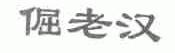 倔老汉
