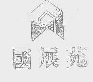 国展苑