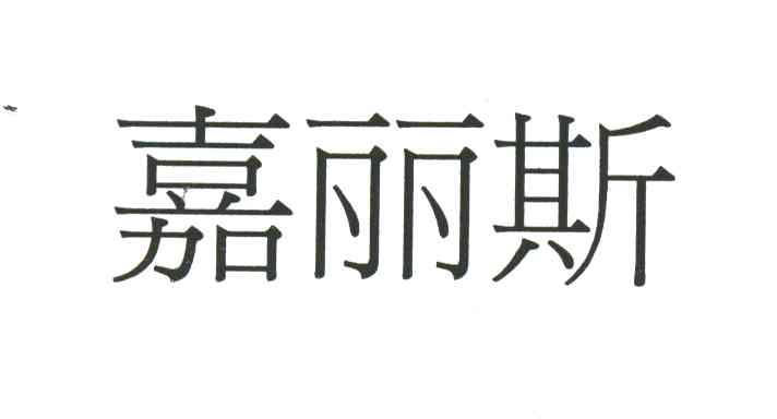 嘉丽斯