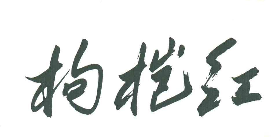 枸桤红