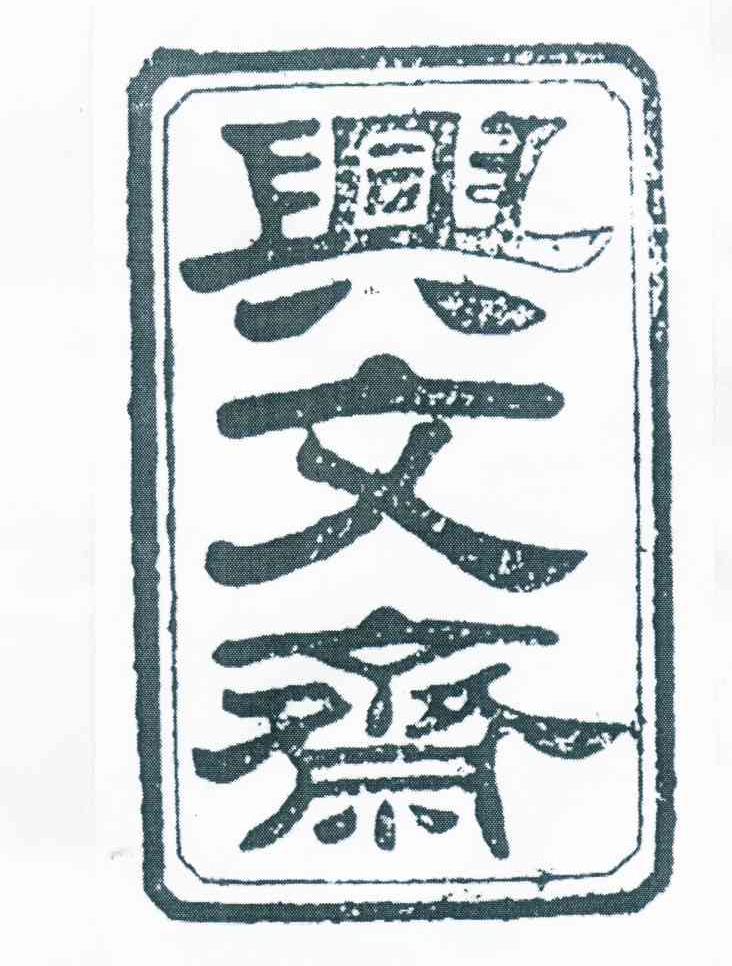 兴文斋
