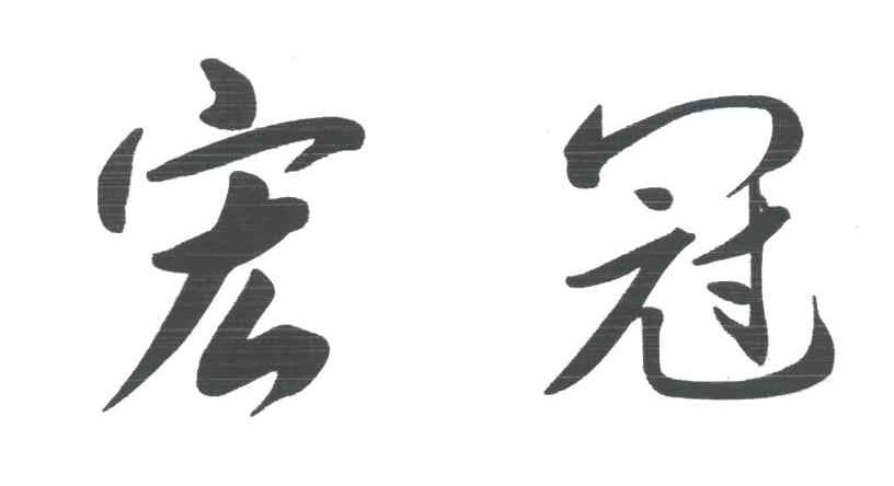 宏冠