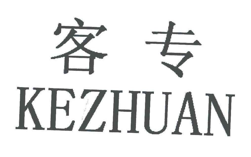 客专
