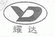 耀达