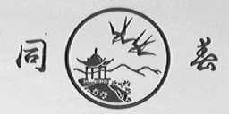 同春