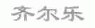 齐尔乐