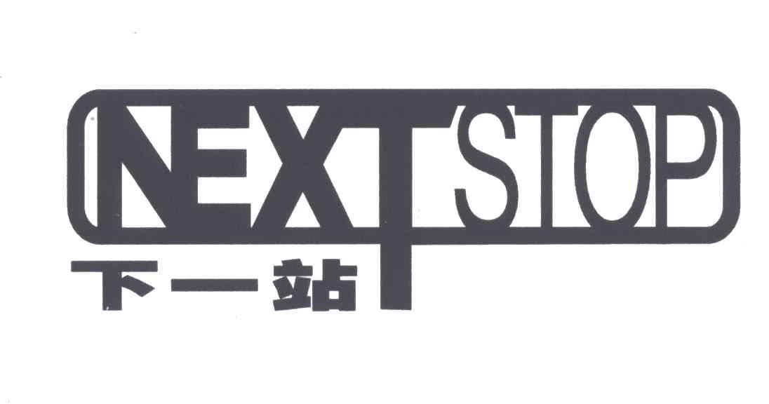 下一站;NEXTSTOP