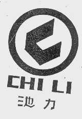 池力
