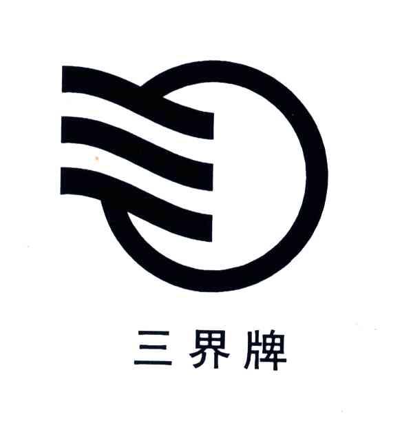 三界牌及图形