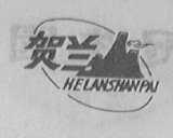 贺兰山