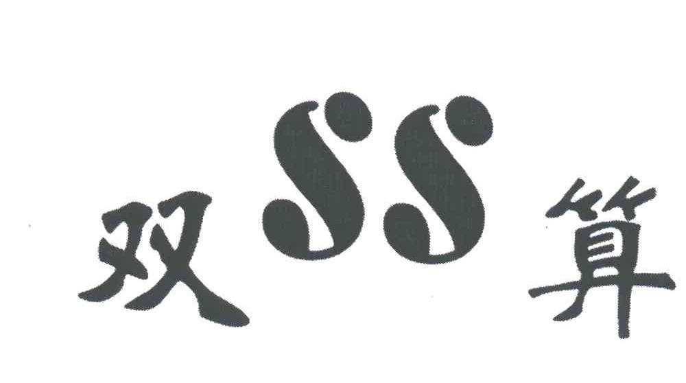 SS;双算