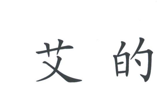艾的