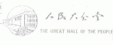 人民大会堂;THE GREAT HALL OF THE PEOPLE