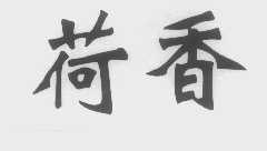 荷香