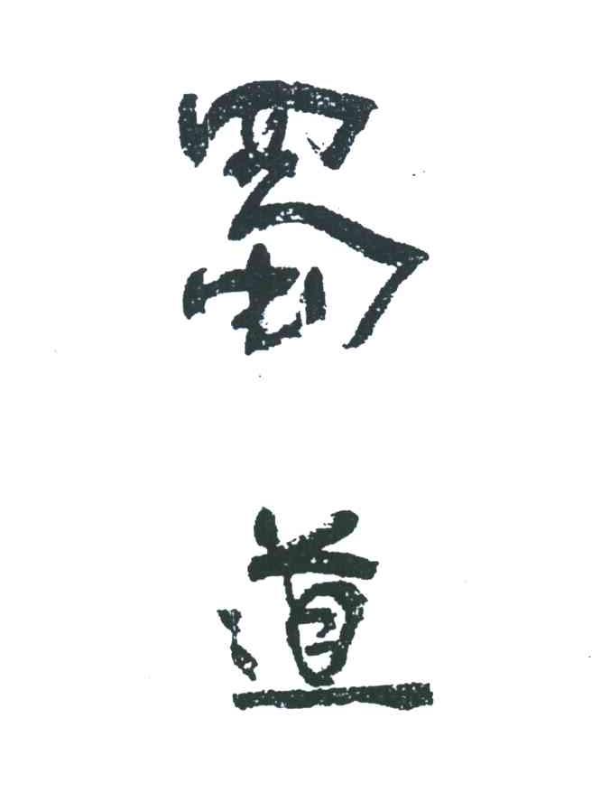 蜀道