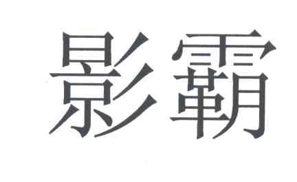 影霸