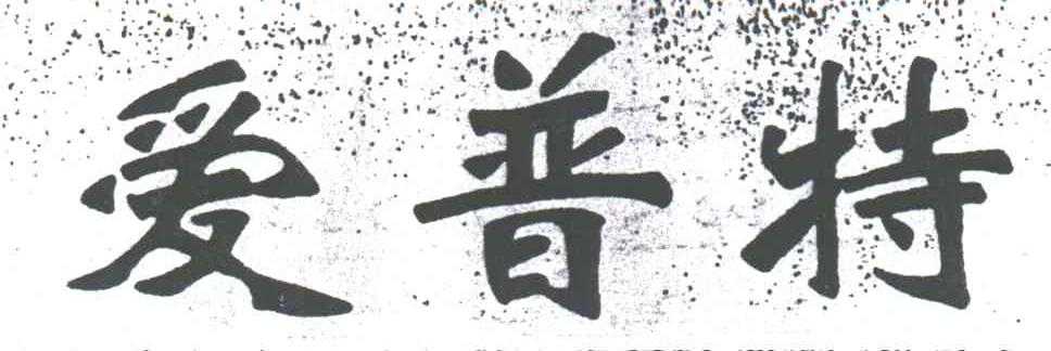爱普特