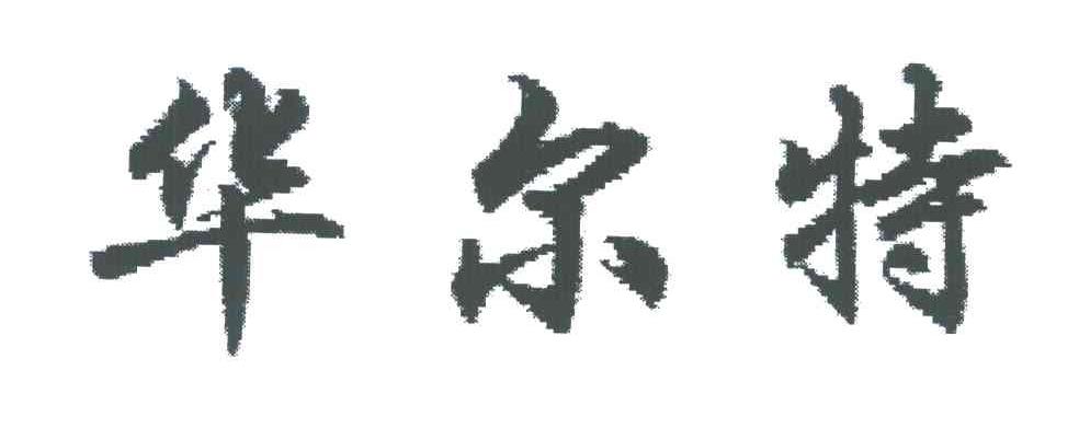 华尔特