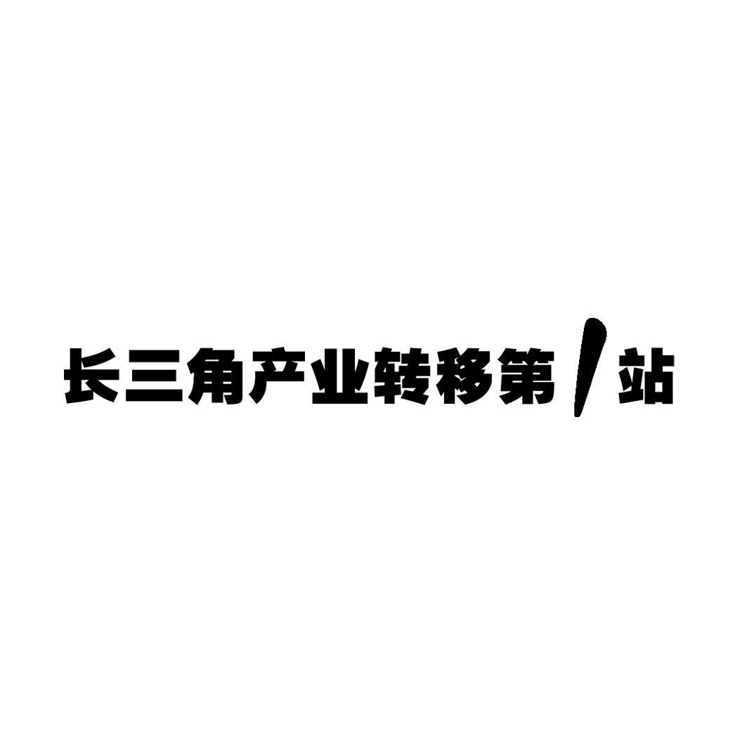 长三角产业转移第1站