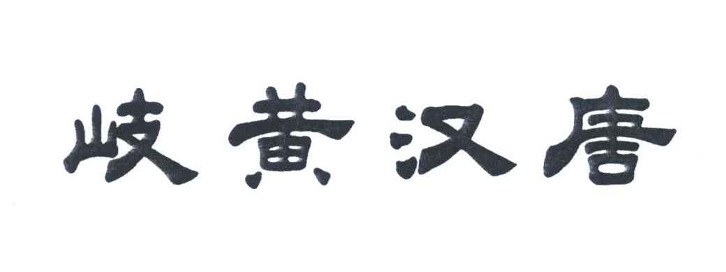 岐黄汉唐