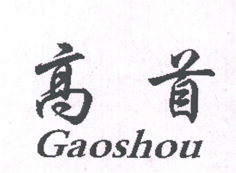 高首