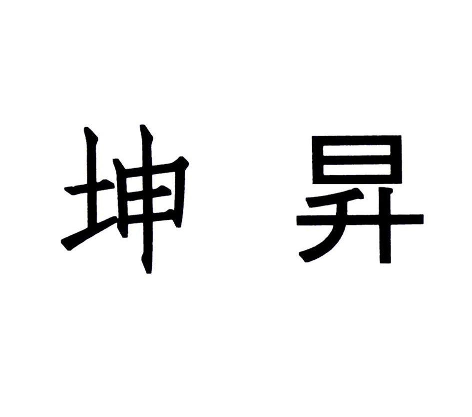 坤升