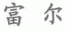 富尔