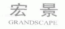 宏景;GRANDSCAPE