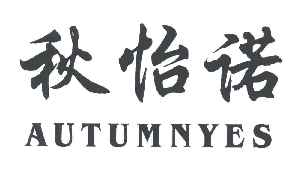 秋怡诺;AUTUMNYES