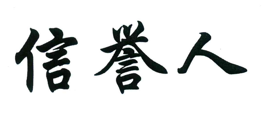 信誉人