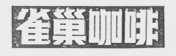 雀巢咖啡