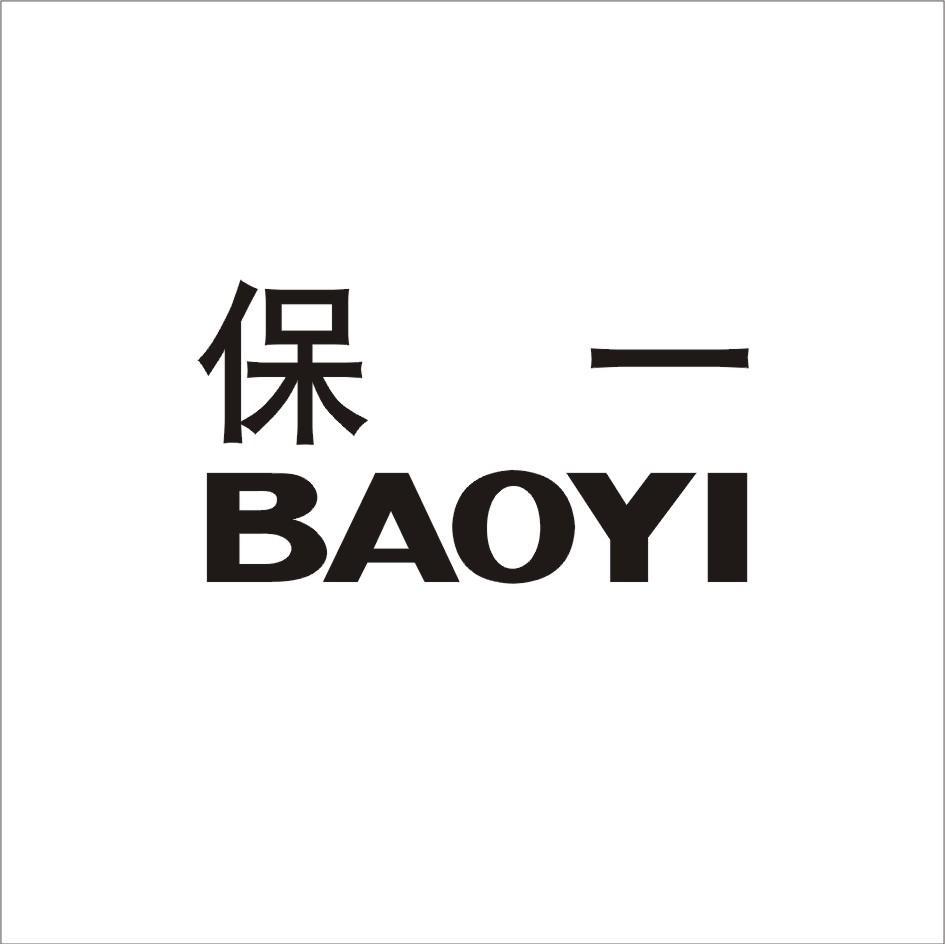 保一