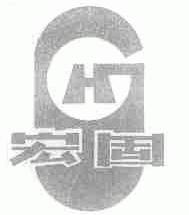 宏固