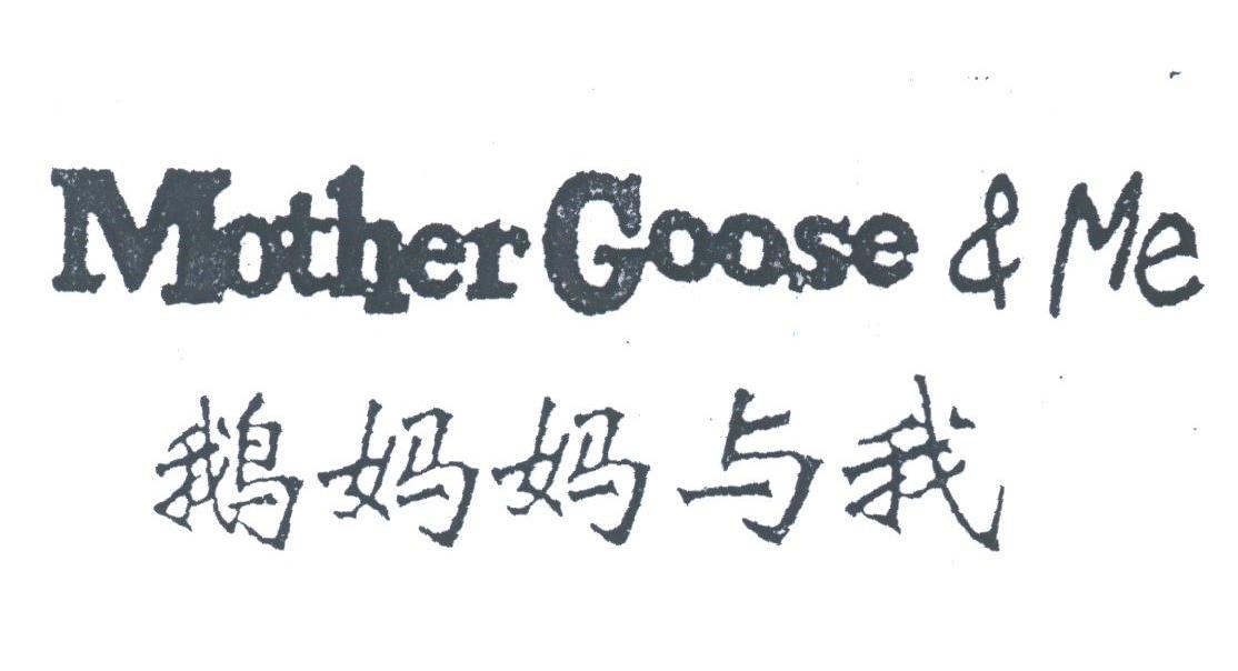 鹅妈妈与我;MOTHER GOOSE & ME