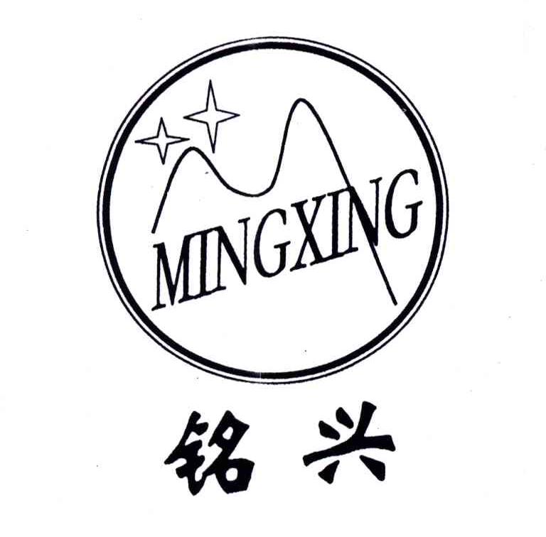 铭兴