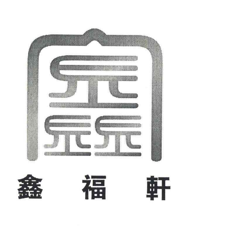 鑫福轩