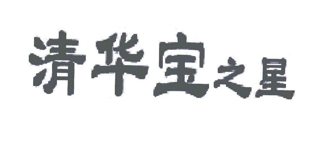 清华宝之星
