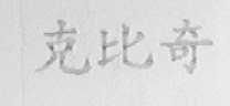 克比奇