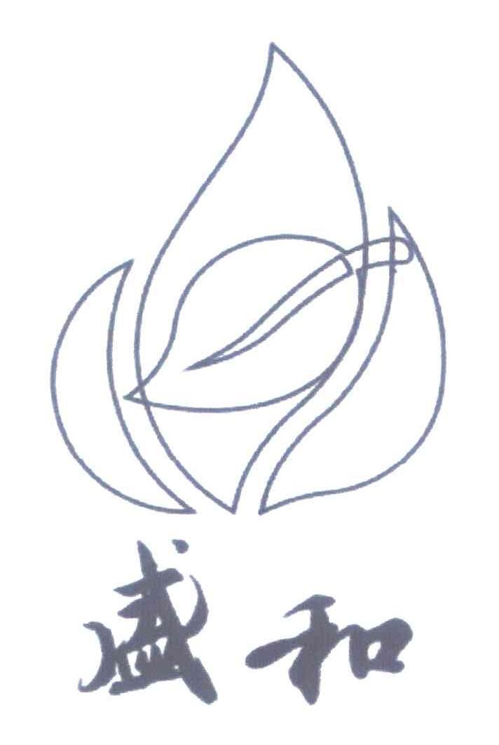 盛和