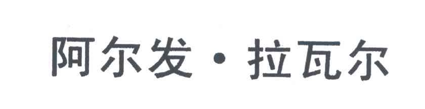 阿尔发&middot;拉瓦尔